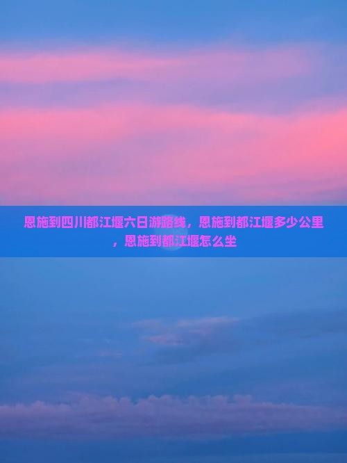 恩施到四川都江堰六日游