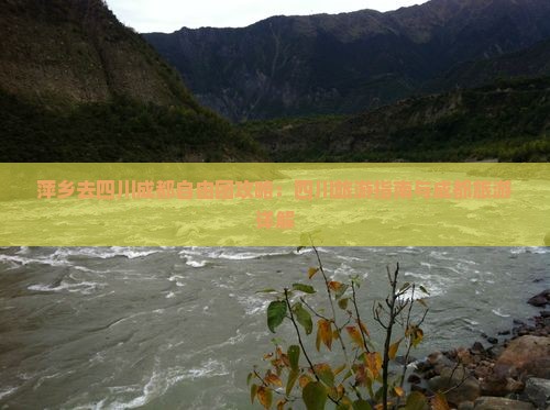 萍乡去四川成都自由团
