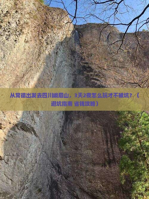 常德去四川峨眉山大型旅游团