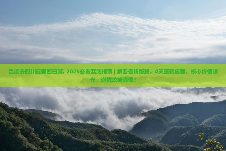 吕梁去四川成都四日游