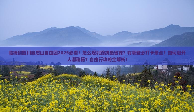 临猗到四川峨眉山自由团