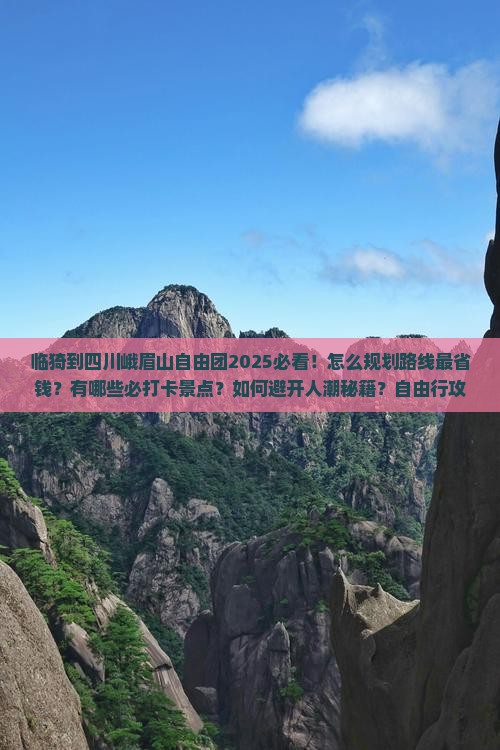临猗到四川峨眉山自由团