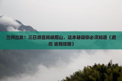 兰州到四川峨眉山三日游