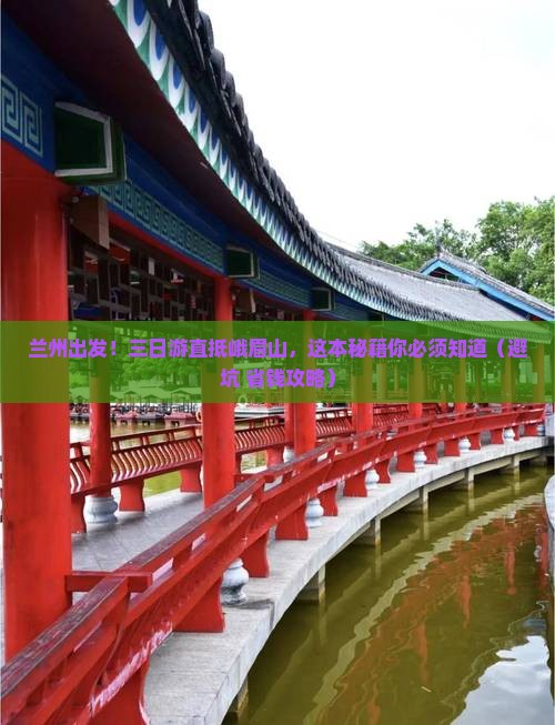 兰州到四川峨眉山三日游