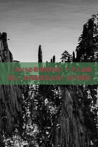 蚌埠到四川峨眉山个人游