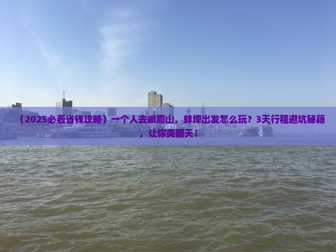 蚌埠到四川峨眉山个人游