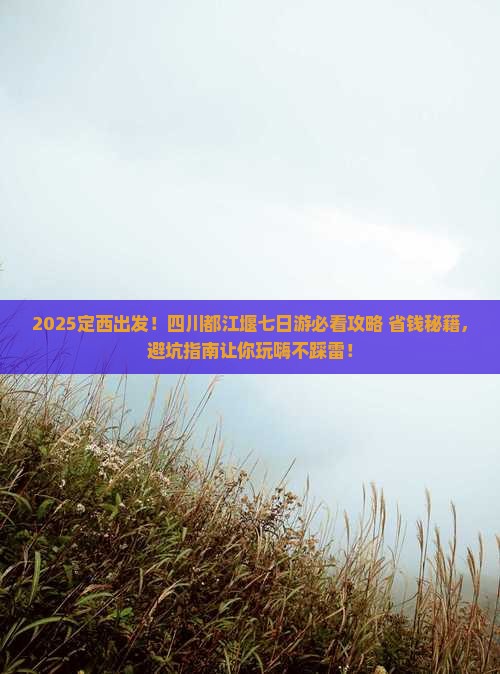 定西到四川都江堰七日游