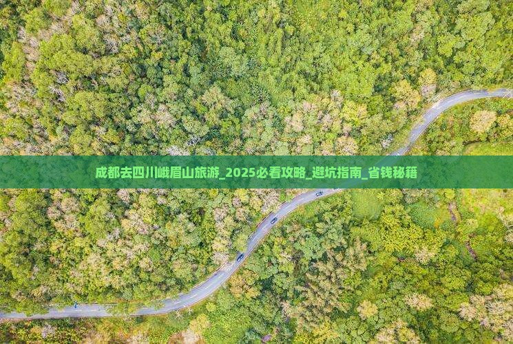 成都去四川峨眉山旅游