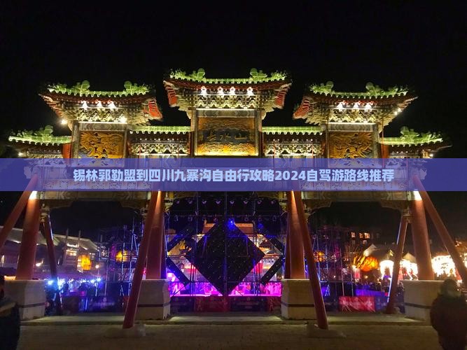 锡林郭勒盟到四川九寨沟自由行