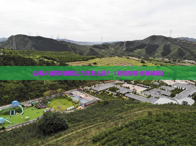 山南去四川峨眉山六日游