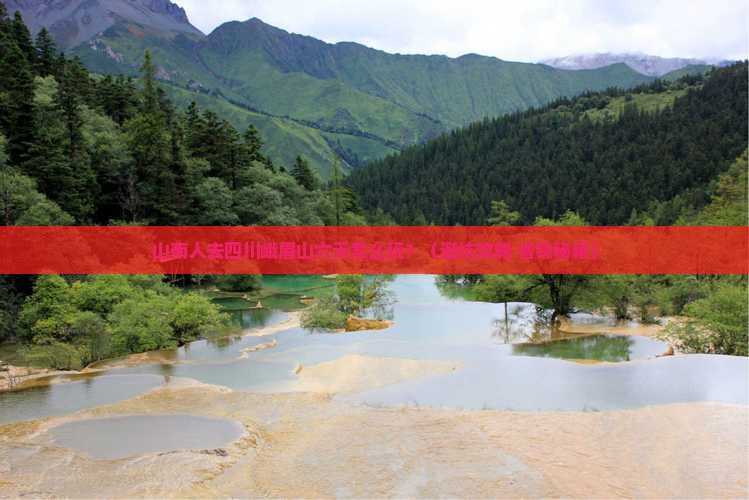 山南去四川峨眉山六日游