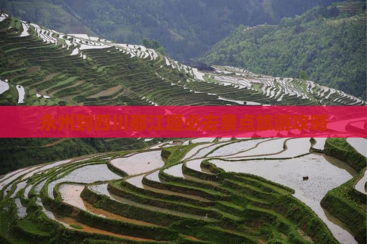 永州到四川都江堰必去地