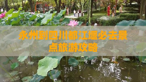 永州到四川都江堰必去地