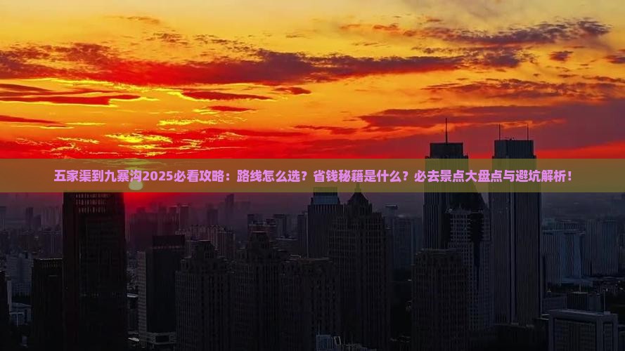 五家渠到四川九寨沟必去地