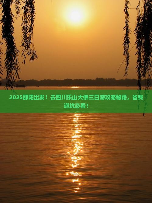 邵阳去四川乐山大佛三日游