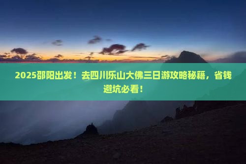 邵阳去四川乐山大佛三日游