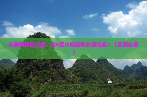 陇南到四川都江堰旅游小吃
