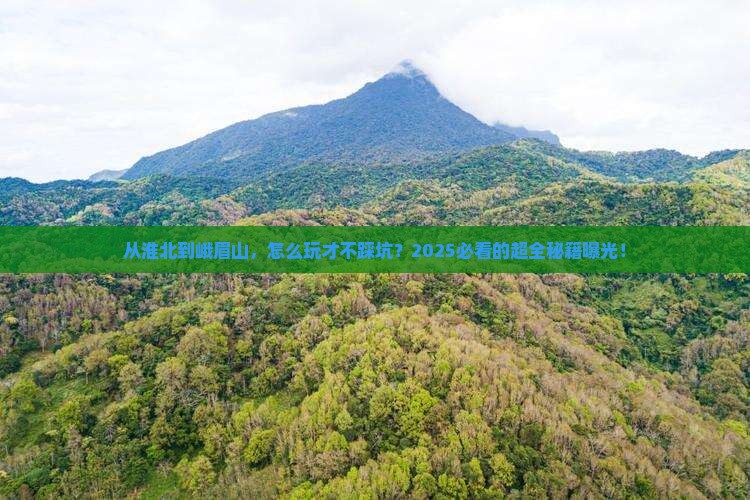 淮北到四川峨眉山攻略