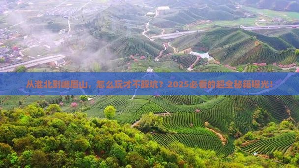 淮北到四川峨眉山攻略