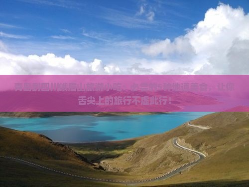 青岛到四川峨眉山旅游小吃