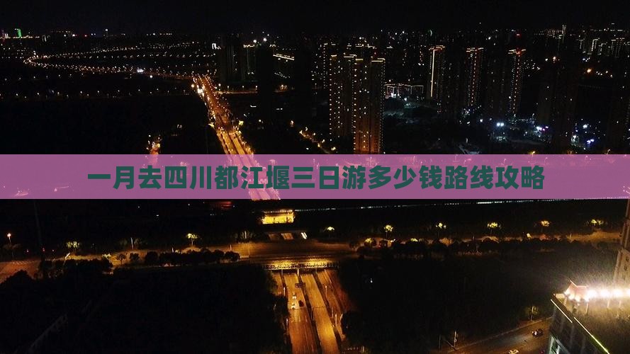 一月去四川都江堰三日游 一月去四川都江堰三日游