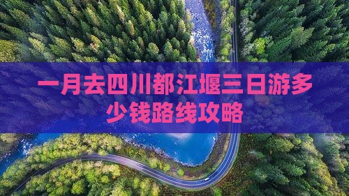 一月去四川都江堰三日游 一月去四川都江堰三日游