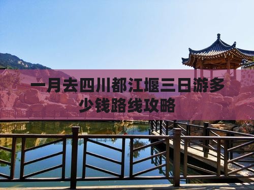 一月去四川都江堰三日游 一月去四川都江堰三日游