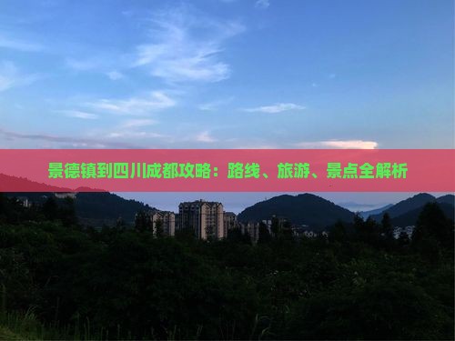 景德镇到四川成都攻略