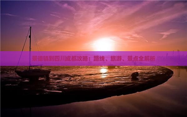 景德镇到四川成都攻略