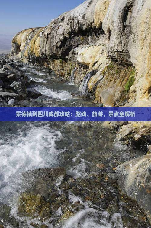 景德镇到四川成都攻略