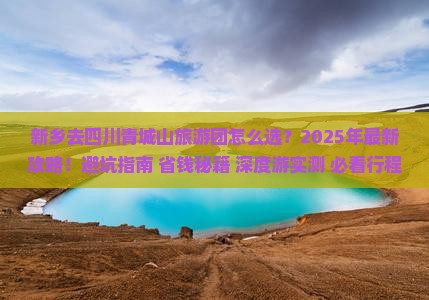 新乡去四川青城山大型旅游团