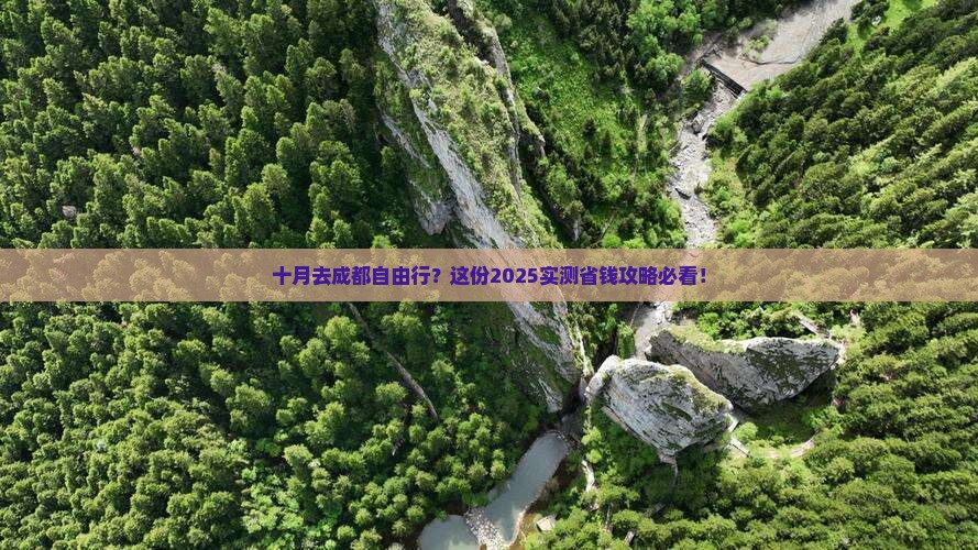 十月到四川成都自由行