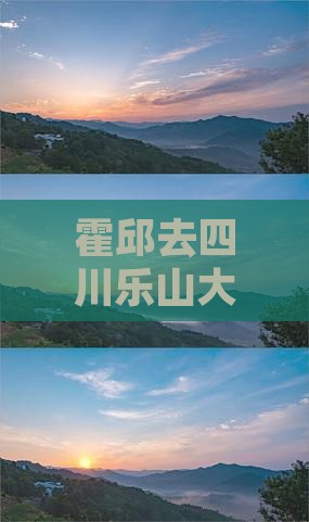 霍邱去四川乐山大佛三日游