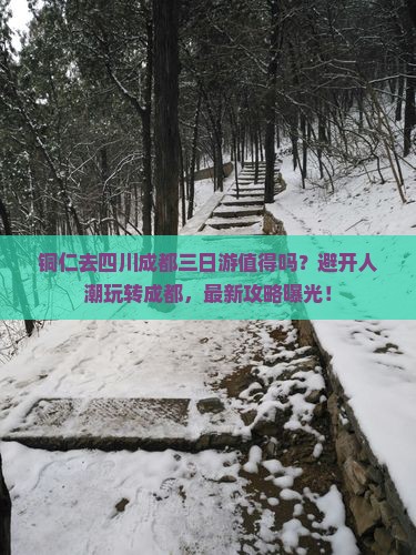 铜仁去四川成都三日游