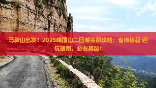 马鞍山到四川峨眉山二日游