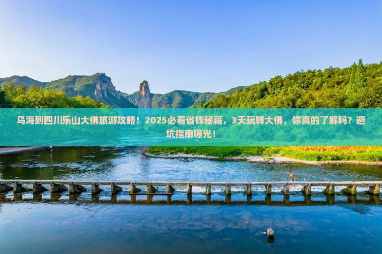 乌海到四川乐山大佛旅游