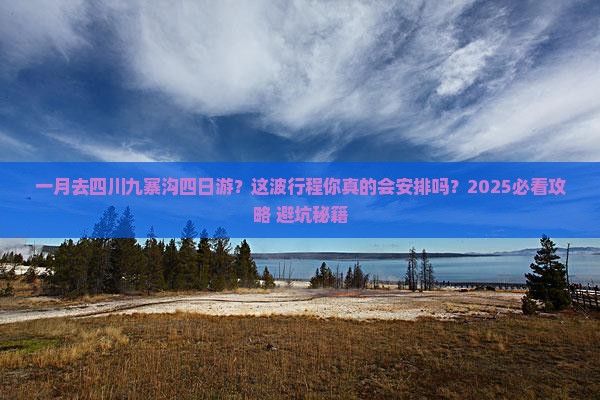 一月去四川九寨沟四日游