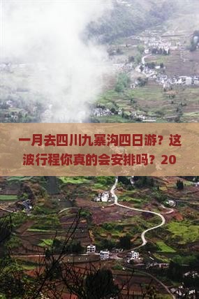 一月去四川九寨沟四日游