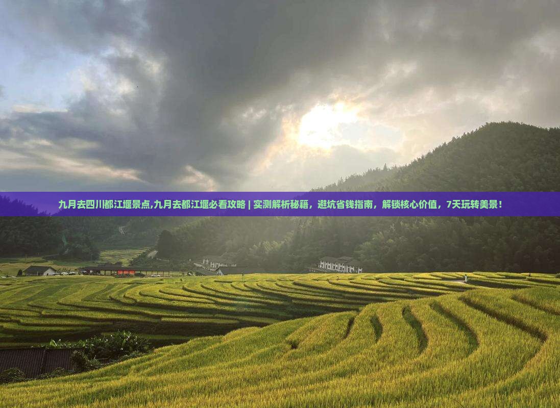 九月去四川都江堰景点