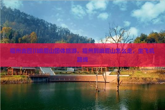 福州去四川峨眉山团体旅游
