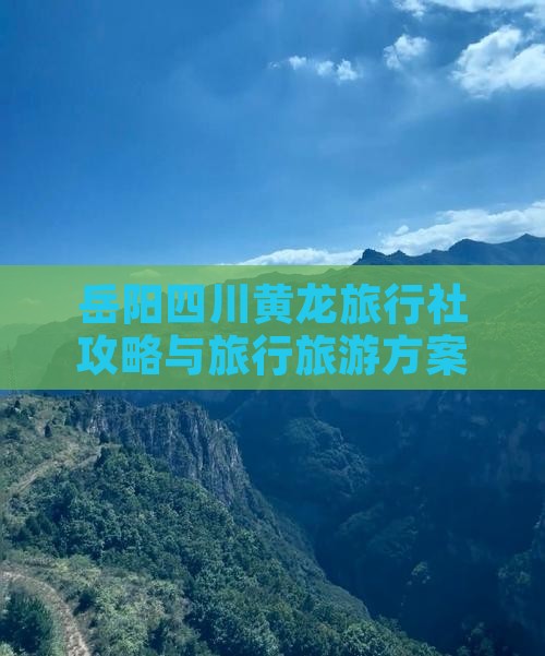 岳阳去四川黄龙旅行社