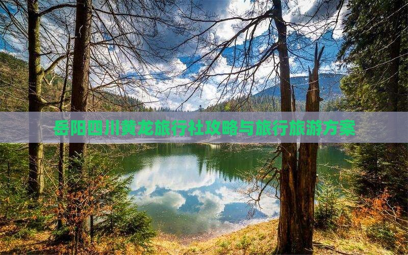 岳阳去四川黄龙旅行社