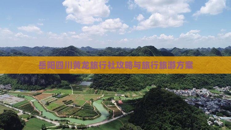岳阳去四川黄龙旅行社