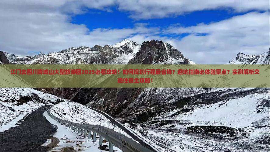 江门去四川青城山大型旅游团 江门去四川青城山大型旅游团