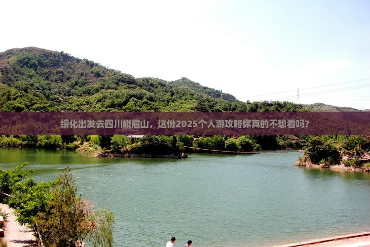 绥化去四川峨眉山个人游