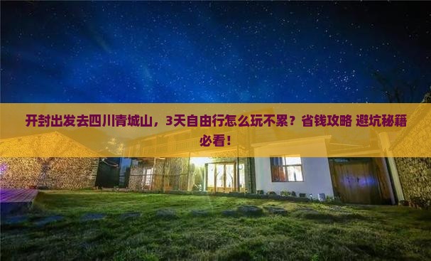 开封去四川青城山攻略