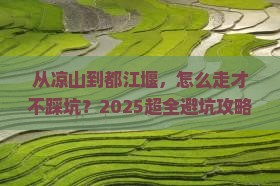 凉山去四川都江堰攻略
