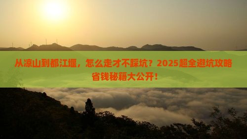 凉山去四川都江堰攻略