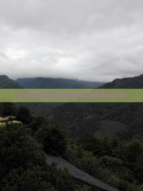 大丰到四川乐山大佛团体旅游