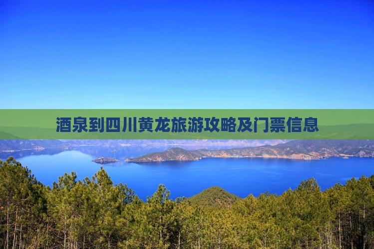 酒泉到四川黄龙门票